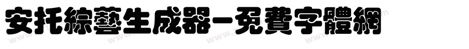 安托综艺生成器字体转换