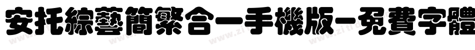 安托综艺简繁合一手机版字体转换