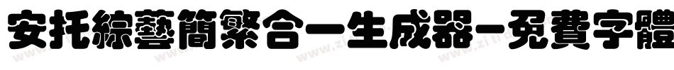 安托综艺简繁合一生成器字体转换