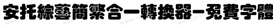 安托综艺简繁合一转换器字体转换