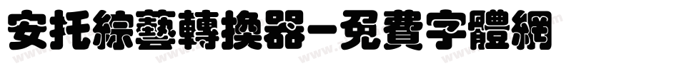 安托综艺转换器字体转换