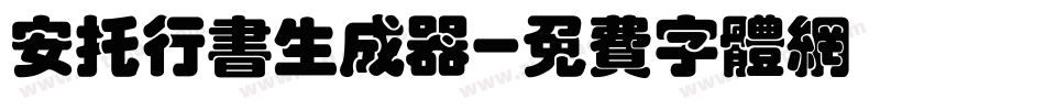 安托行书生成器字体转换