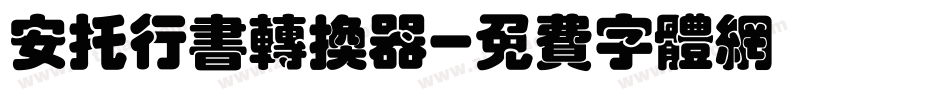 安托行书转换器字体转换