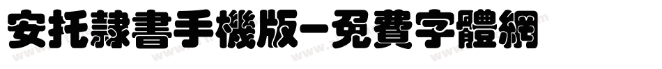 安托隶书手机版字体转换