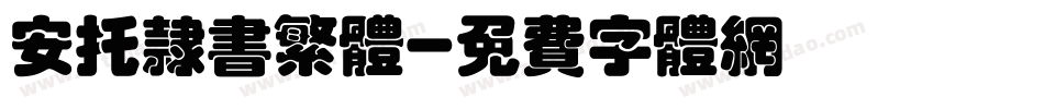 安托隶书繁体字体转换