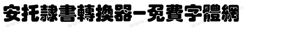 安托隶书转换器字体转换