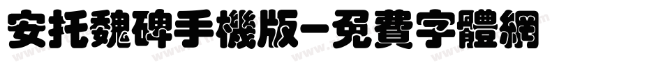 安托魏碑手机版字体转换