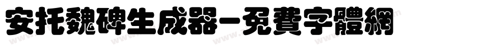 安托魏碑生成器字体转换