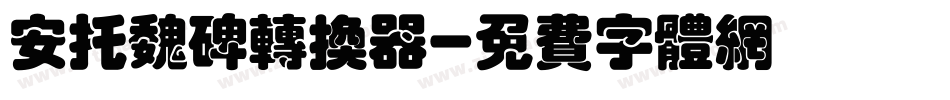 安托魏碑转换器字体转换
