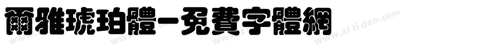 尔雅琥珀体字体转换