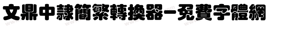 文鼎中隶简繁转换器字体转换