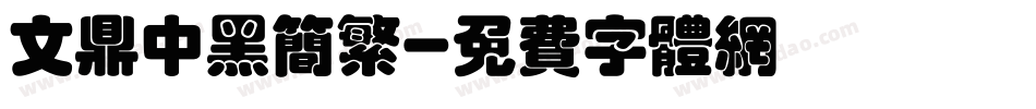 文鼎中黑简繁字体转换