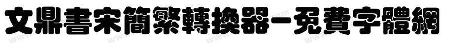 文鼎书宋简繁转换器字体转换