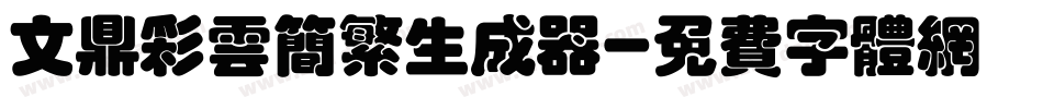 文鼎彩云简繁生成器字体转换