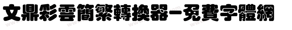 文鼎彩云简繁转换器字体转换