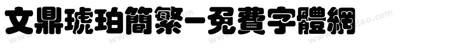 文鼎琥珀简繁字体转换