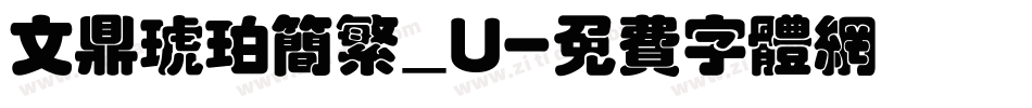 文鼎琥珀简繁_U字体转换