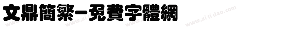 文鼎简繁字体转换