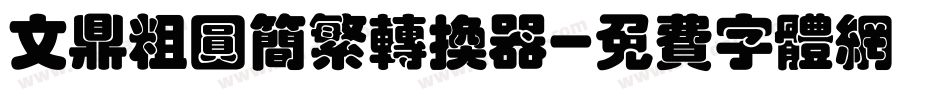 文鼎粗圆简繁转换器字体转换