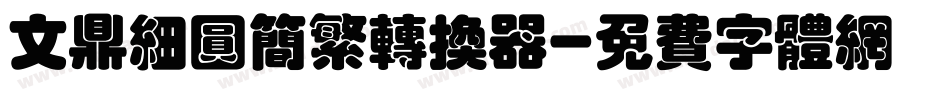 文鼎细圆简繁转换器字体转换
