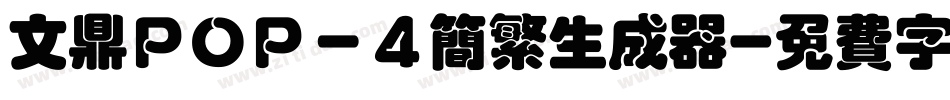 文鼎ＰＯＰ－４简繁生成器字体转换