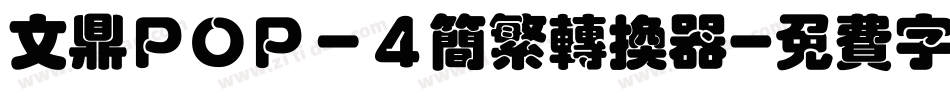 文鼎ＰＯＰ－４简繁转换器字体转换