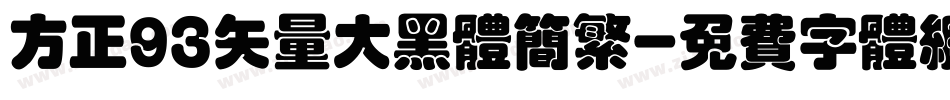方正93矢量大黑体简繁字体转换
