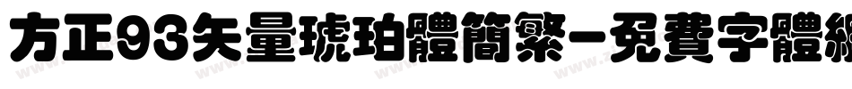 方正93矢量琥珀体简繁字体转换