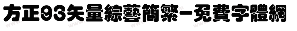 方正93矢量综艺简繁字体转换