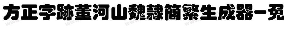 方正字迹董河山魏隶简繁生成器字体转换