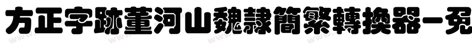 方正字迹董河山魏隶简繁转换器字体转换