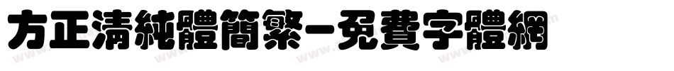 方正清纯体简繁字体转换