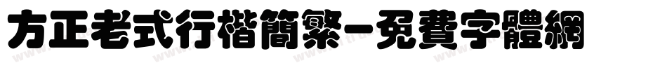 方正老式行楷简繁字体转换