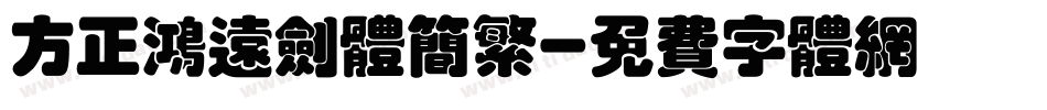 方正鸿远剑体简繁字体转换