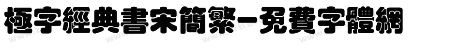 极字经典书宋简繁字体转换