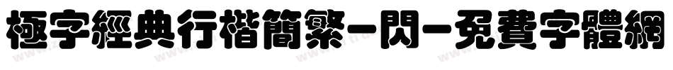 极字经典行楷简繁-闪字体转换