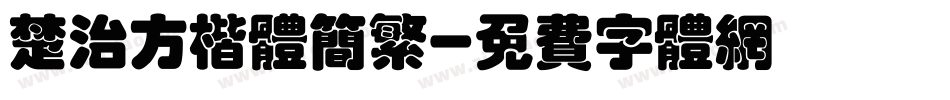 楚治方楷体简繁字体转换