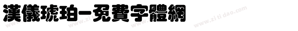 汉仪琥珀字体转换