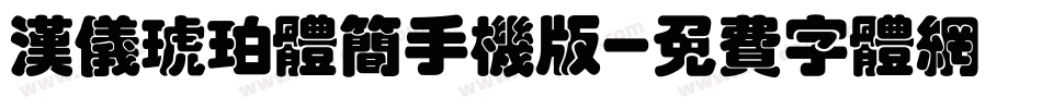汉仪琥珀体简手机版字体转换