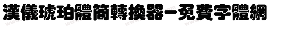 汉仪琥珀体简转换器字体转换