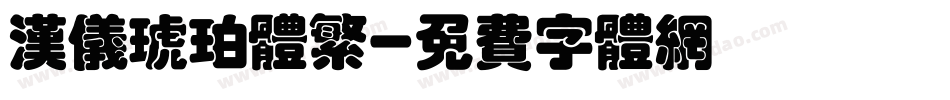 汉仪琥珀体繁字体转换