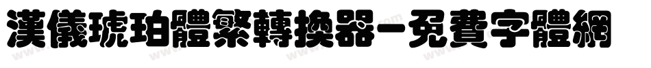 汉仪琥珀体繁转换器字体转换