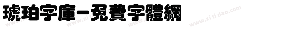 琥珀字库字体转换