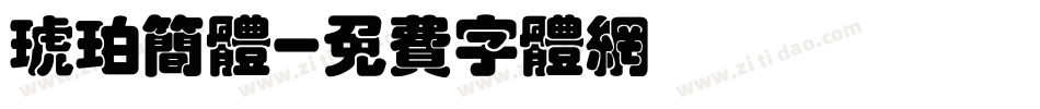 琥珀简体字体转换