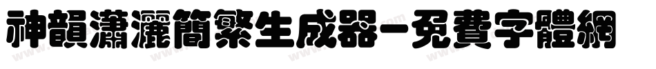神韵潇洒简繁生成器字体转换