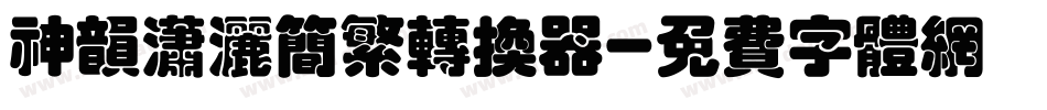 神韵潇洒简繁转换器字体转换