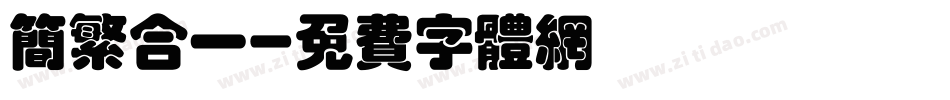 简繁合一字体转换
