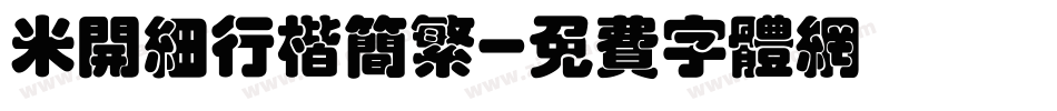 米开细行楷简繁字体转换