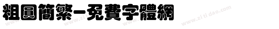 粗圆简繁字体转换