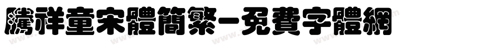 腾祥童宋体简繁字体转换